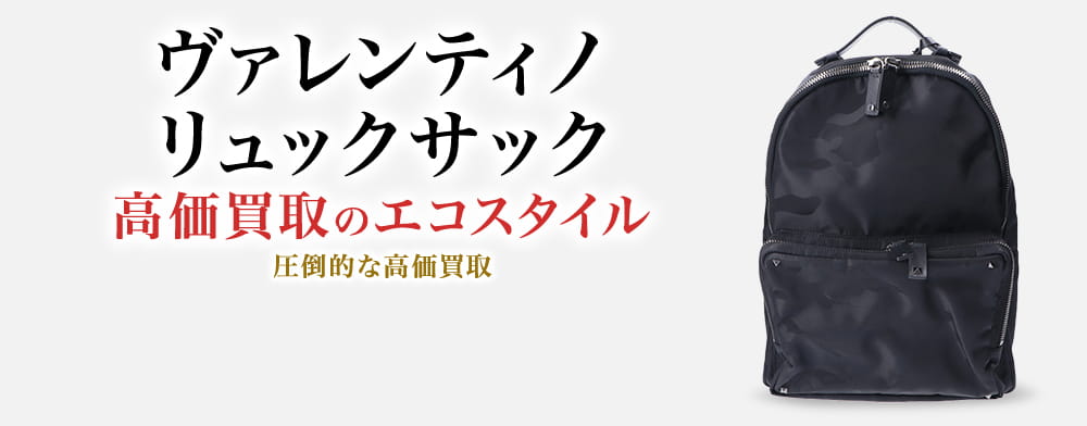 ヴァレンティノのリュックサックの高価買取ならお任せください。