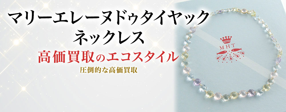 マリーエレーヌドゥタイヤックのネックレスの高価買取ならお任せください。