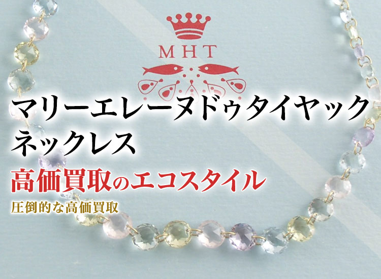 マリーエレーヌドゥタイヤックのネックレスの高価買取ならお任せください。