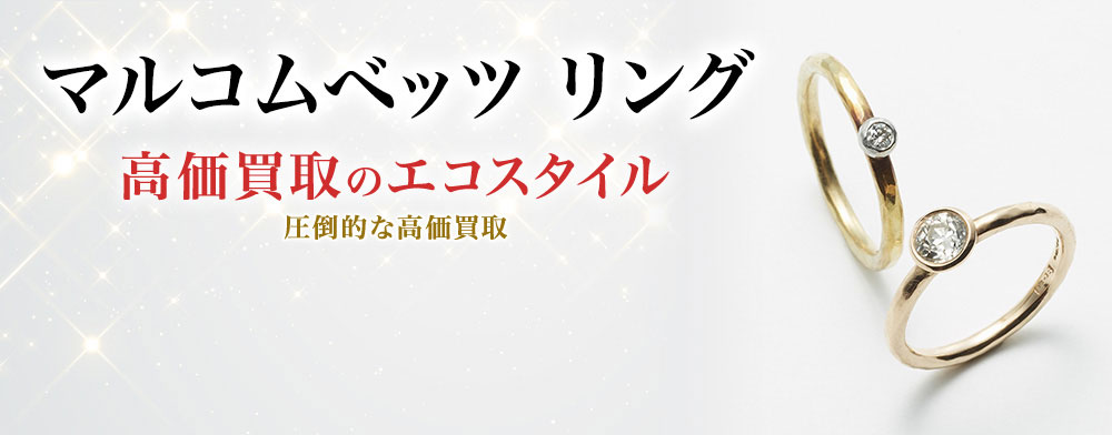 マルコムベッツのリングの高価買取ならお任せください。