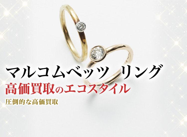 マルコムベッツのリングの高価買取ならお任せください。