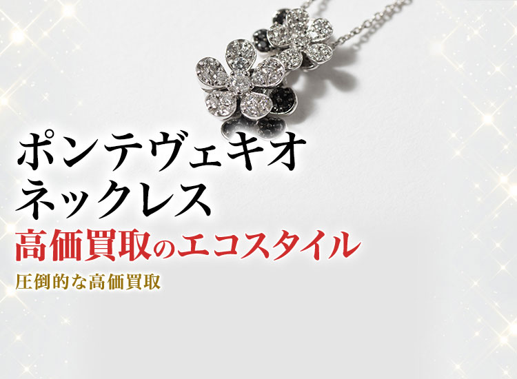 ポンテヴェキオのネックレスの高価買取ならお任せください。