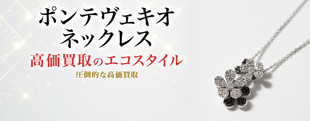 ポンテヴェキオのネックレスの高価買取ならお任せください。