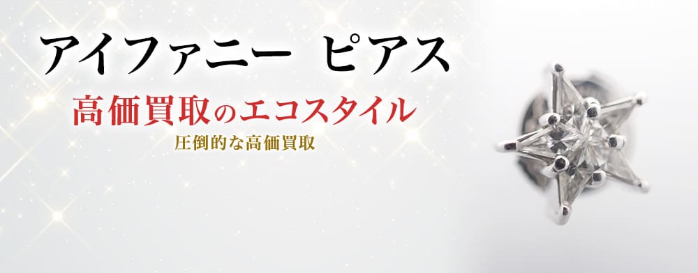 アイファニーのピアスの高価買取ならお任せください。