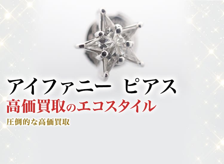 アイファニーのピアスの高価買取ならお任せください。