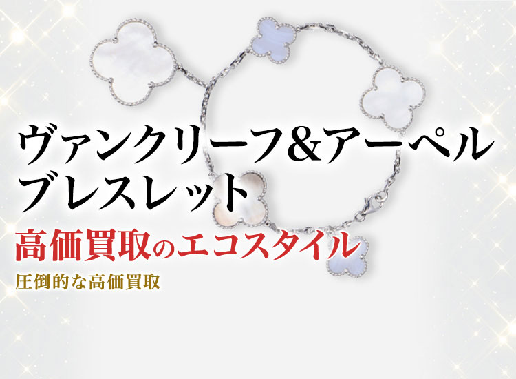 ヴァンクリーフ&アーペルのブレスレットの高価買取ならお任せください。