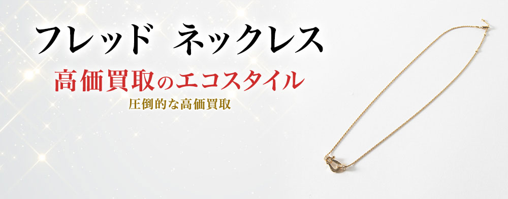 フレッドのネックレスの高価買取ならお任せください。