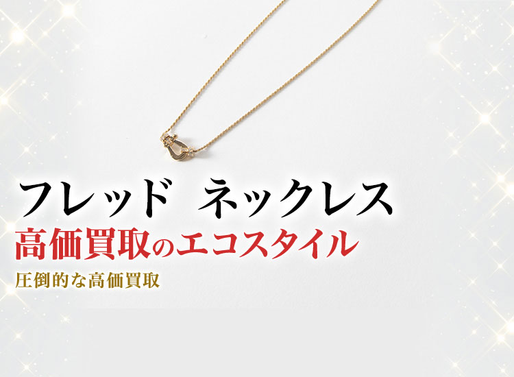 フレッドのネックレスの高価買取ならお任せください。