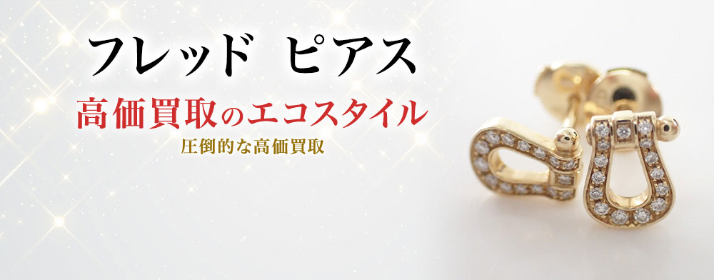 フレッドのピアスの高価買取ならお任せください。