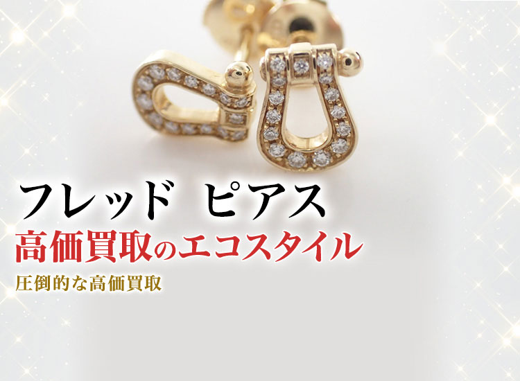 フレッドのピアスの高価買取ならお任せください。