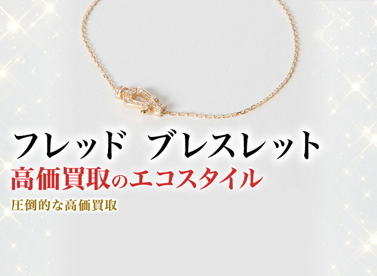 フレッドのブレスレットの高価買取ならお任せください。