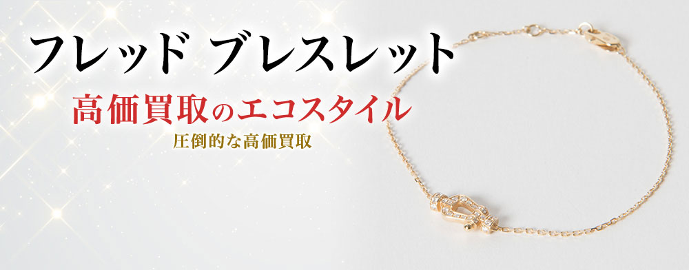フレッドのブレスレットの高価買取ならお任せください。
