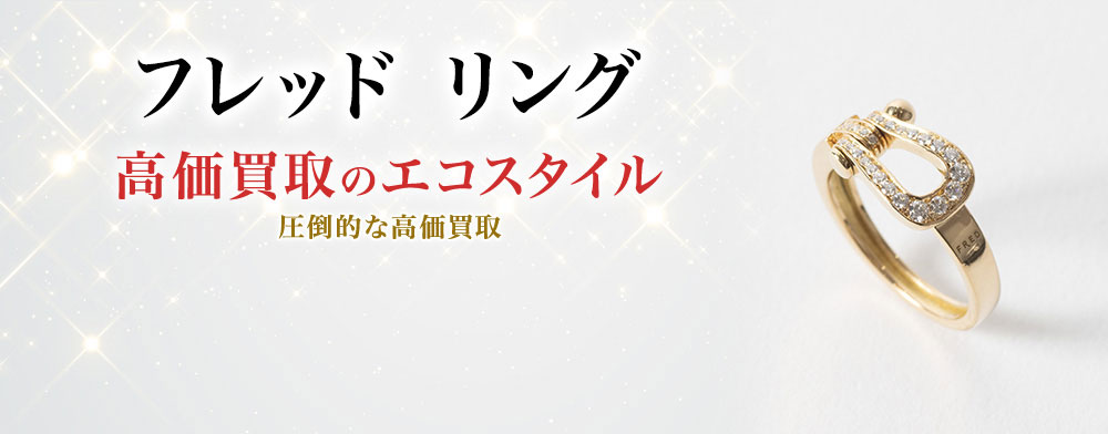 フレッドのリングの高価買取ならお任せください。