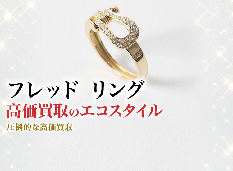 フレッドのリングの高価買取ならお任せください。