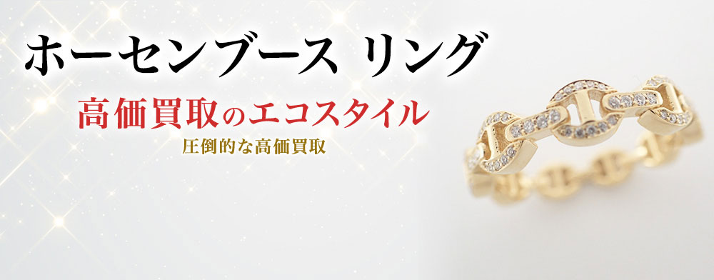 ホーセンブースのリングの高価買取ならお任せください。