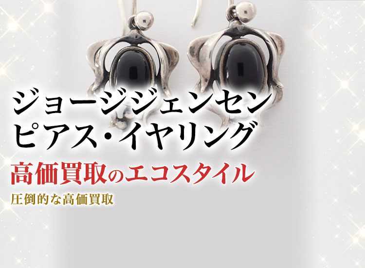 ジョージジェンセンのピアスの高価買取ならお任せください。