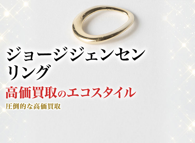 ジョージジェンセンのリングの高価買取ならお任せください。