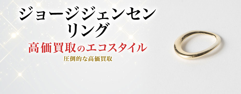 ジョージジェンセンのリングの高価買取ならお任せください。