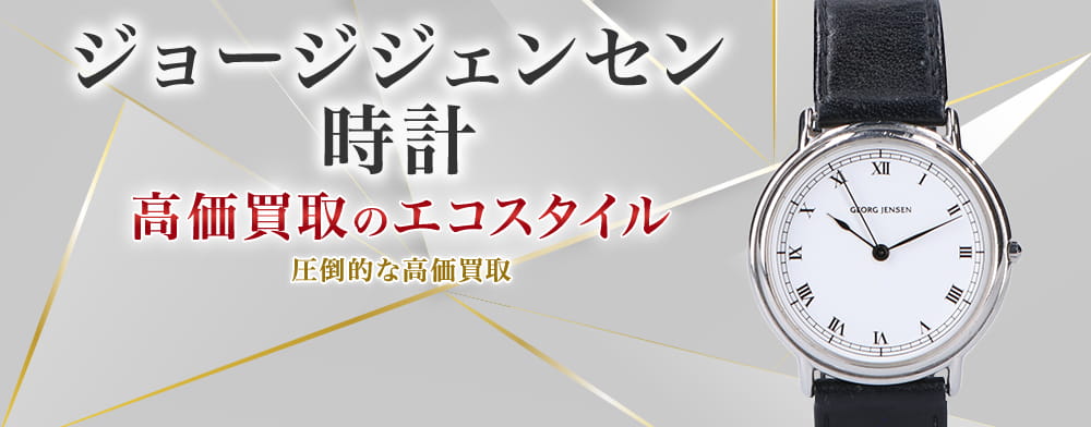 ジョージジェンセンの時計の高価買取ならお任せください。