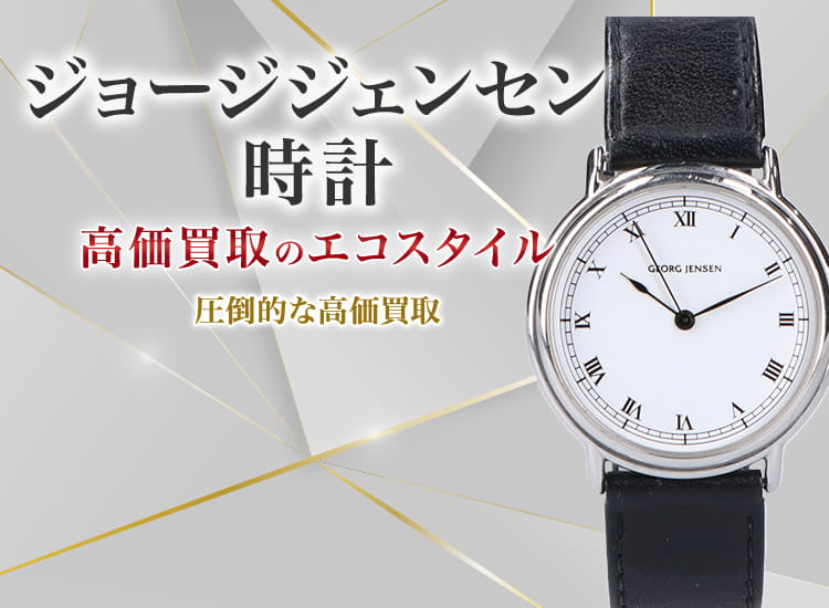 ジョージジェンセンの時計の高価買取ならお任せください。
