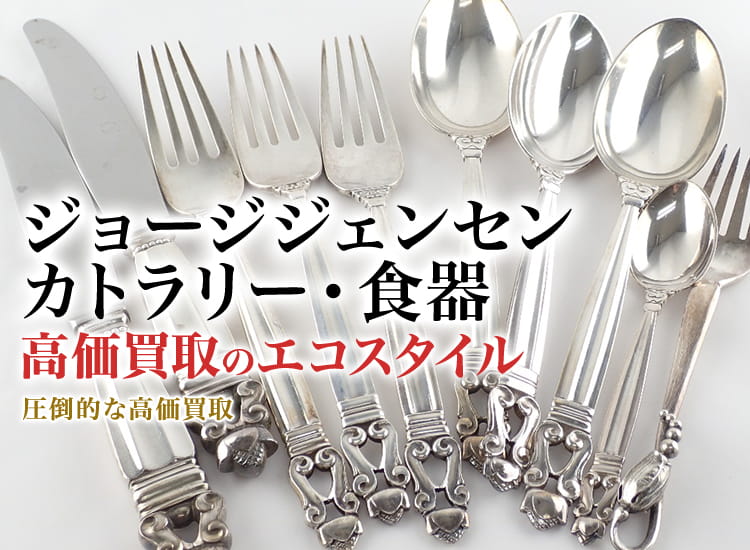 ジョージジェンセンのカトラリー・食器の高価買取ならお任せください。