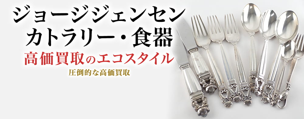 ジョージジェンセンのカトラリー・食器の高価買取ならお任せください。