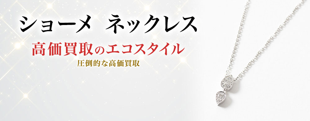 ショーメのネックレスの高価買取ならお任せください。