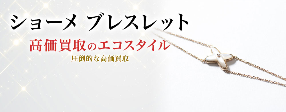 ショーメのブレスレットの高価買取ならお任せください。