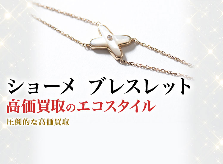 ショーメのブレスレットの高価買取ならお任せください。