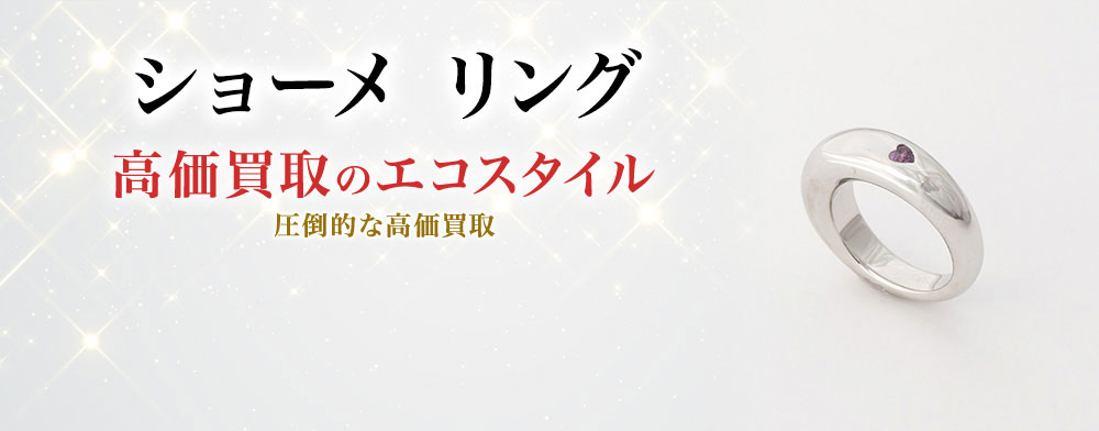 ショーメのリングの高価買取ならお任せください。