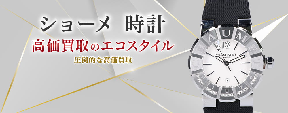 ショーメの時計の高価買取ならお任せください。