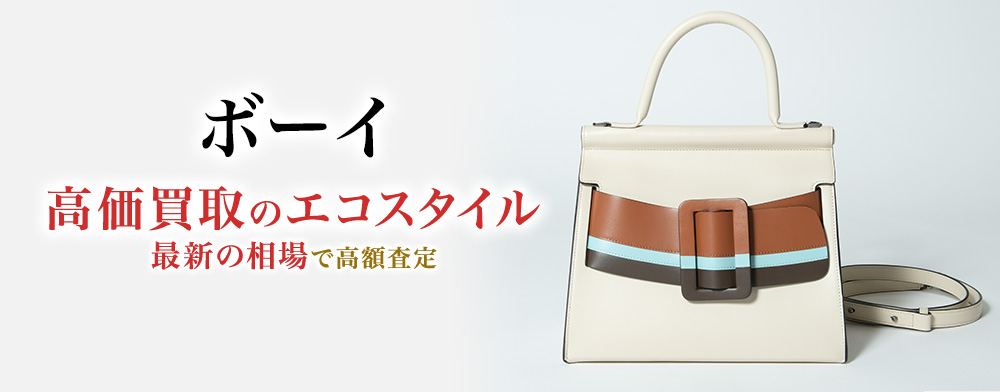ボーイの高価買取ならお任せください。