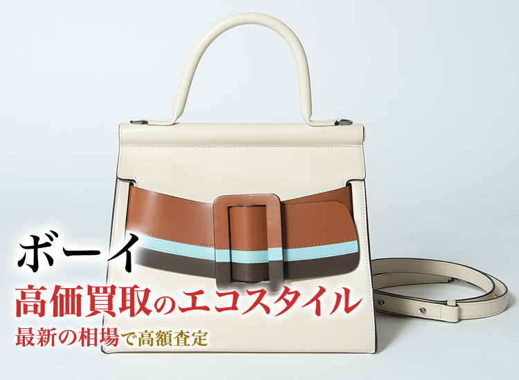 ボーイの高価買取ならお任せください。