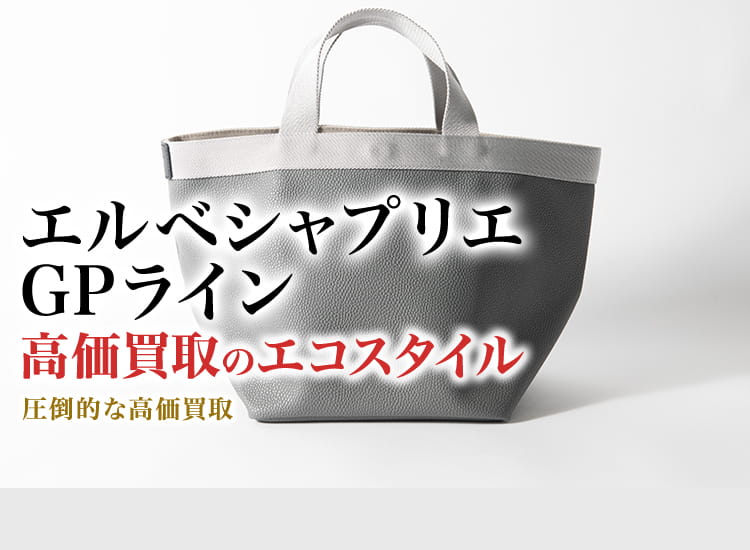 エルベシャプリエのGPラインの高価買取ならお任せください。