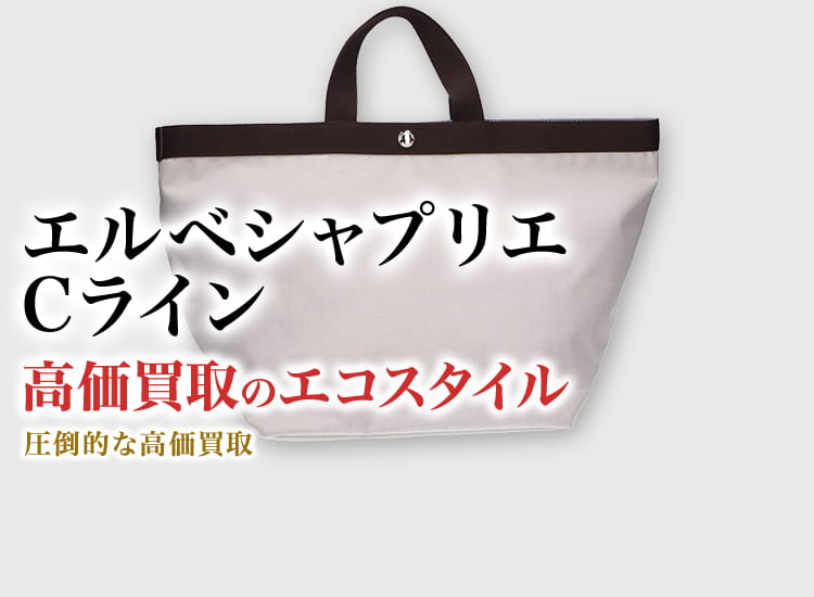 エルベシャプリエのCラインの高価買取ならお任せください。