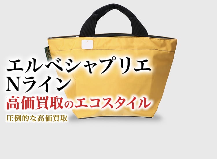 エルベシャプリエのNラインの高価買取ならお任せください。