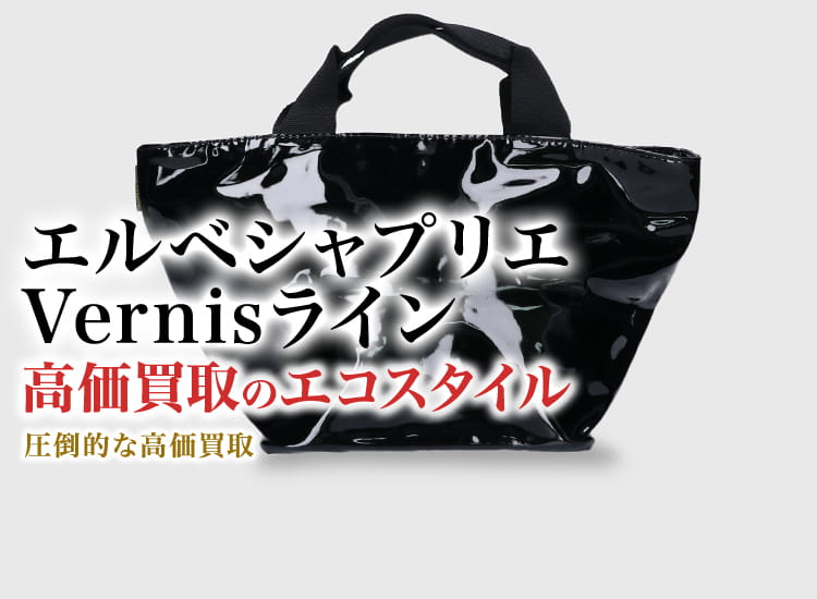 エルベシャプリエのVernisラインの高価買取ならお任せください。