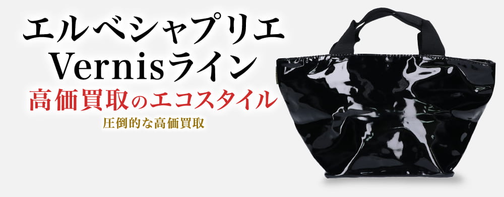 エルベシャプリエのVernisラインの高価買取ならお任せください。