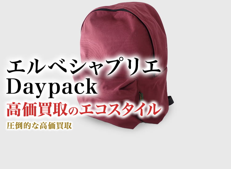 エルベシャプリエのDaypackの高価買取ならお任せください。