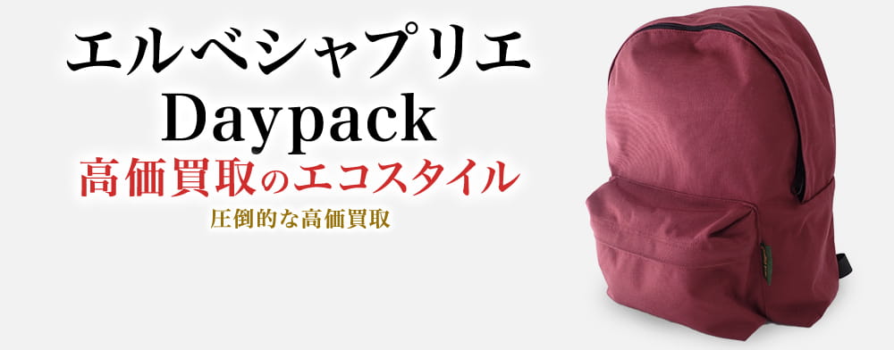 エルベシャプリエのDaypackの高価買取ならお任せください。