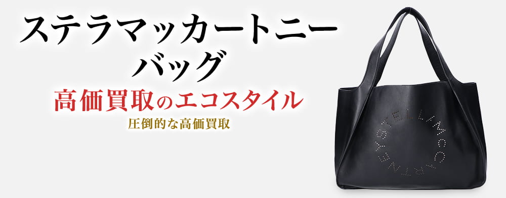 ステラマッカートニーのバッグの高価買取ならお任せください。