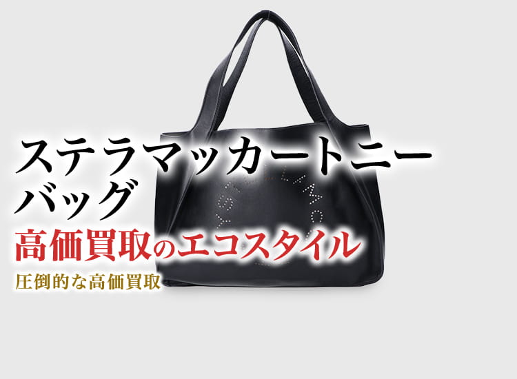 ステラマッカートニーのバッグの高価買取ならお任せください。