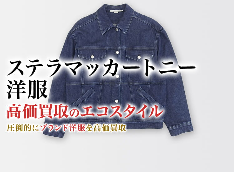 ステラマッカートニーの洋服の高価買取ならお任せください。