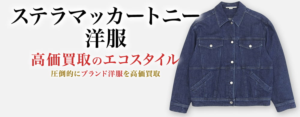 ステラマッカートニーの洋服の高価買取ならお任せください。