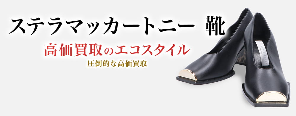 ステラマッカートニーの靴の高価買取ならお任せください。