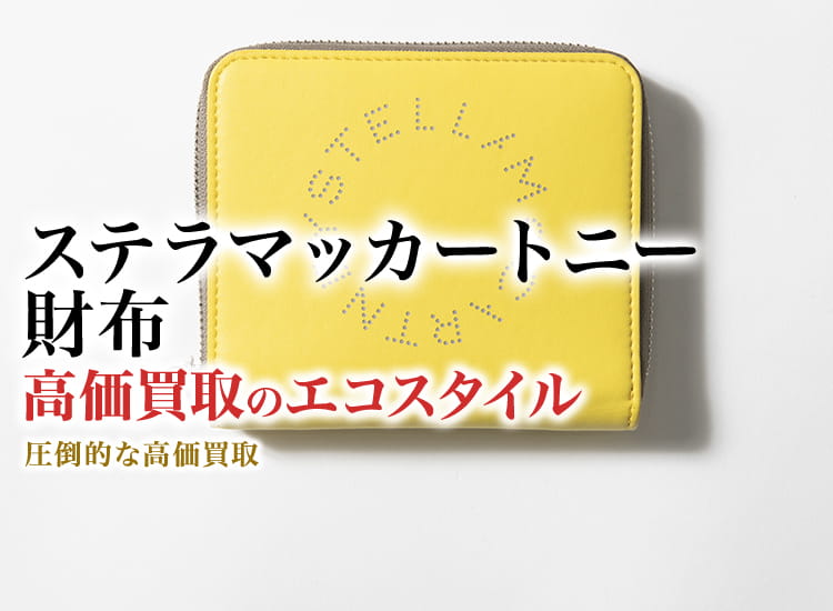 ステラマッカートニーの財布の高価買取ならお任せください。