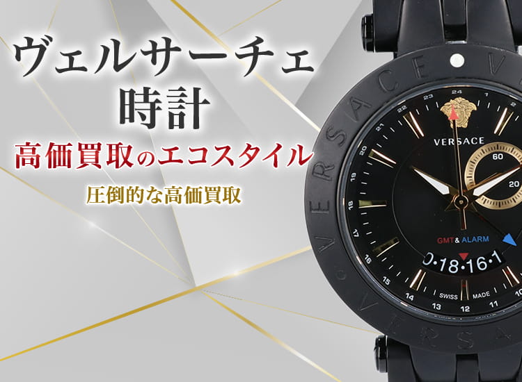 ヴェルサーチェの時計の高価買取ならお任せください。