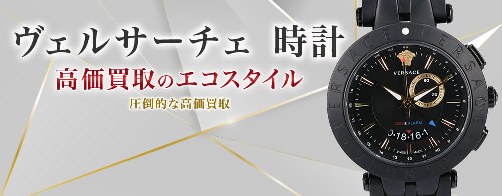 ヴェルサーチェの時計の高価買取ならお任せください。