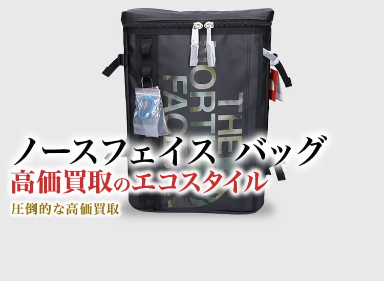 ザ・ノース・フェイスのバッグの高価買取ならお任せください。