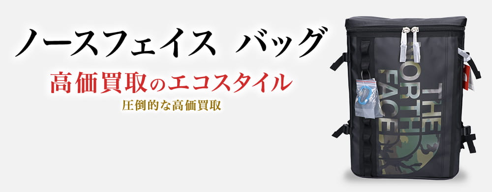 ノースフェイスのバッグの高価買取ならお任せください。